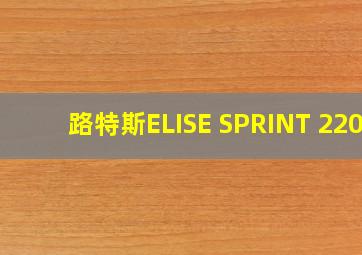 路特斯ELISE SPRINT 220